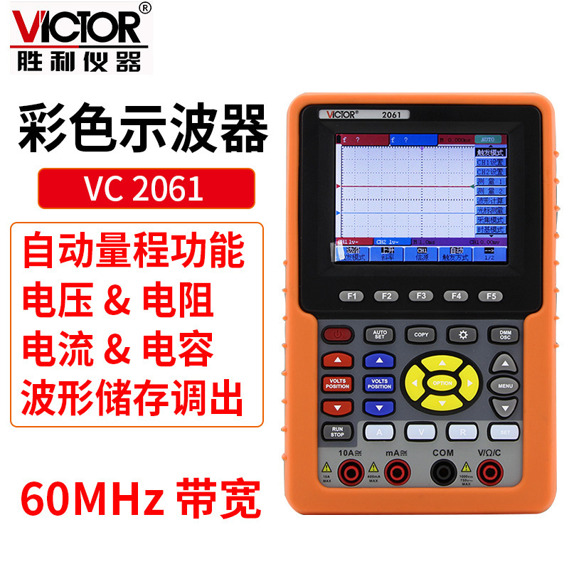 胜利仪器 手持式示波表 VC2061 彩色60MHZ 双通道 带电脑接口