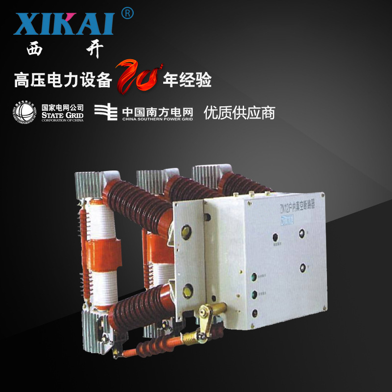 厂家直销西亚供应高压真空断路器ZN12-12系列户内高压真空断路器