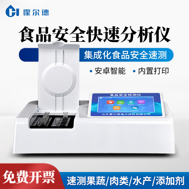 食品安全检测仪果蔬农药残留食用油脂测定仪食品重金属含量检测仪