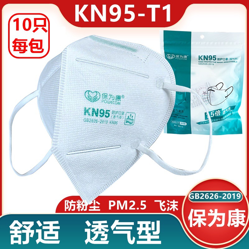 保为康KN95-T1透气型折叠劳保防尘口罩 防PM2.5飞沫工业家用骑行