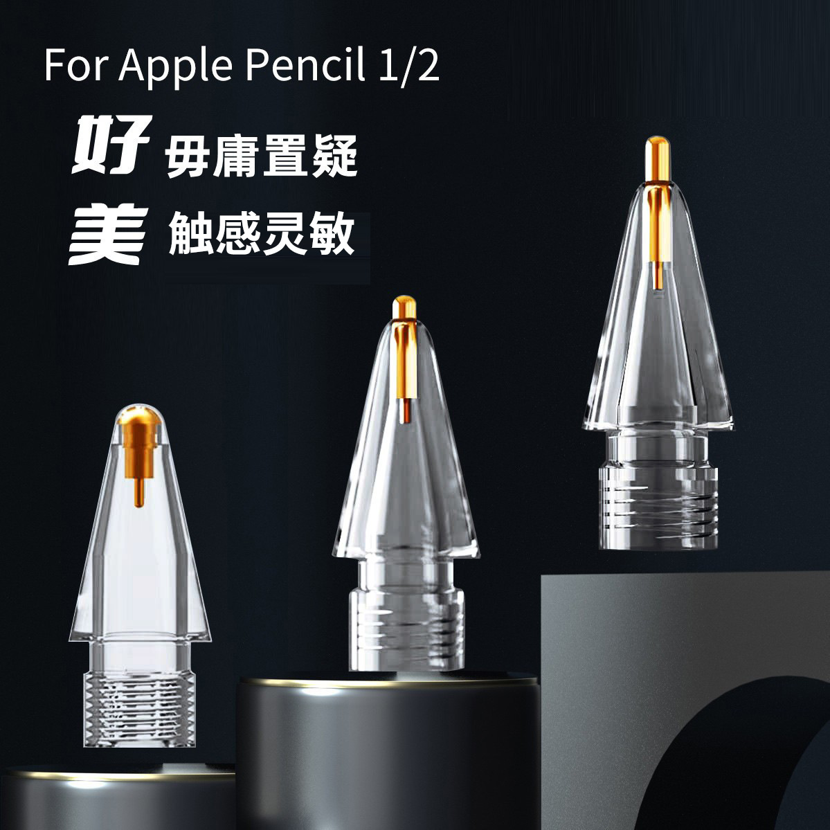 苹果笔尖改造替换笔尖适用改造applepencil笔尖一/二代类纸膜笔头