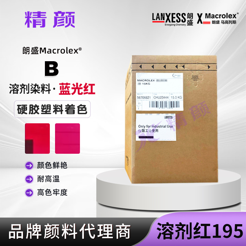 耐高温染料溶剂红195朗盛马高列斯红B蓝相红单偶氮染料溶剂红19