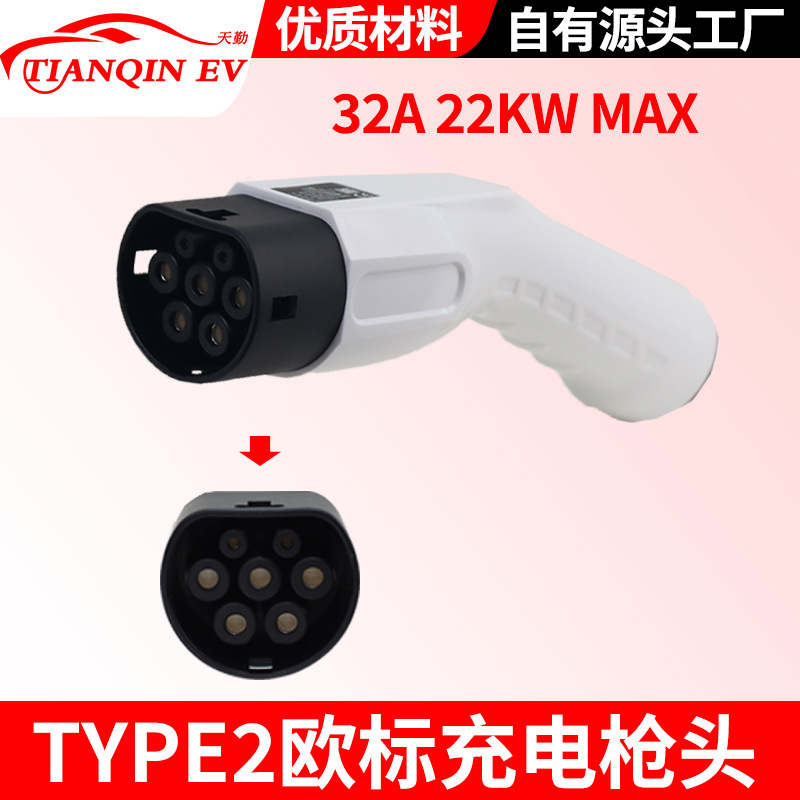 欧标枪头新能源汽车16A/32A/欧标Type2汽车端充电枪头7孔