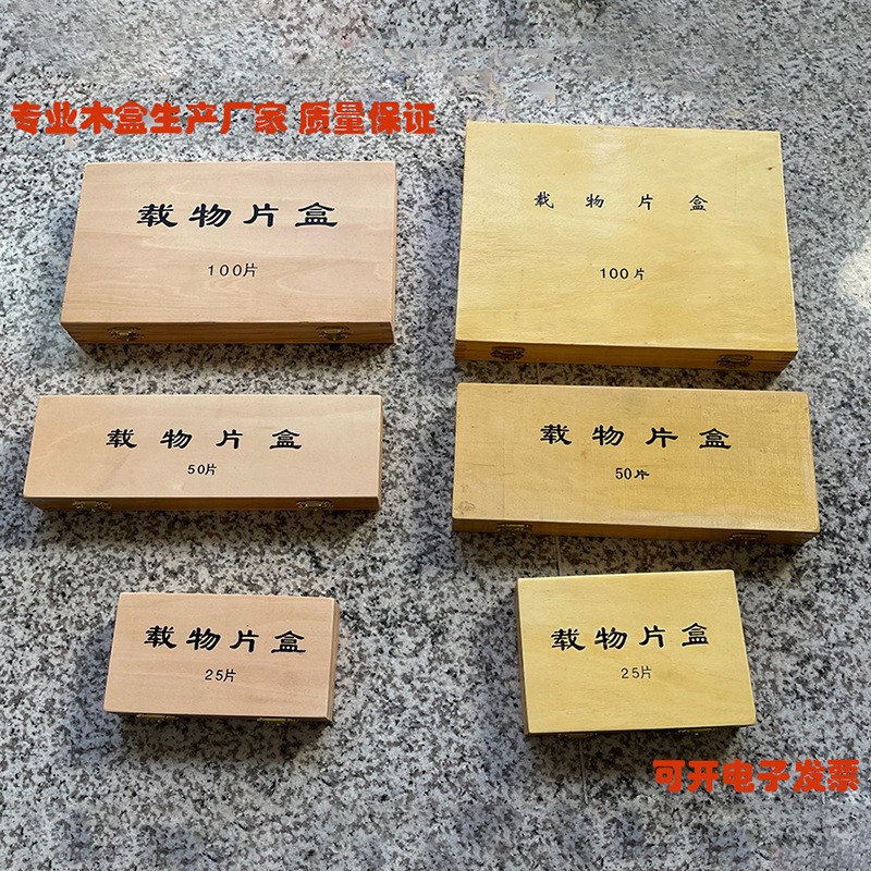 实验室用载玻片标本 载物片盒 载玻片盒 切片盒 薄片盒 木制 木质