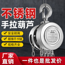 不锈钢手拉葫芦304全不锈钢手动葫芦防腐防锈吊机倒链起重垒德株