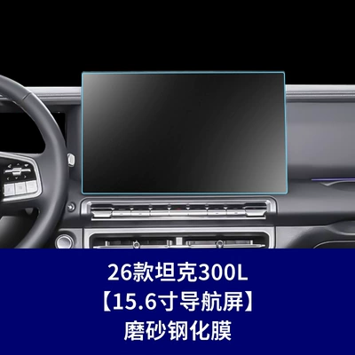 Stable Factory 26 Models Car interior film - 26-models-of-tank-300l-navigation-screen-matte-tempered-film
