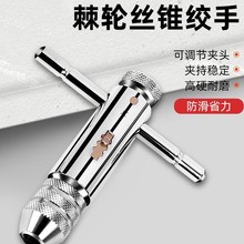棘轮丝锥扳手丝攻手动攻丝神器攻牙器夹头加长可调式绞手工具套装
