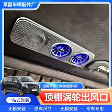 适用于奔驰威霆V260顶棚双涡轮出风口改装后排空调出风口带氛围灯