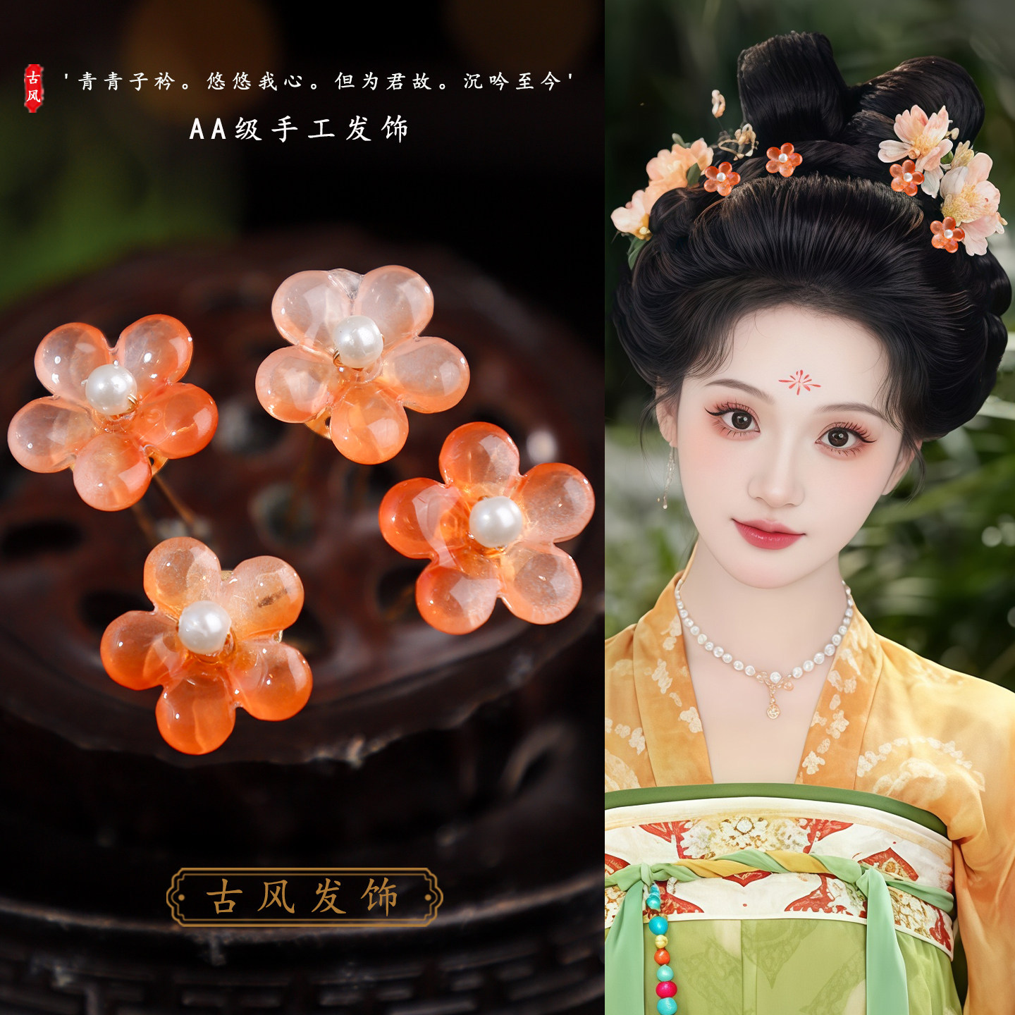 古风橙色琉璃小花发钗汉服粉色透明花瓣点缀u钗仙气古装造型头饰