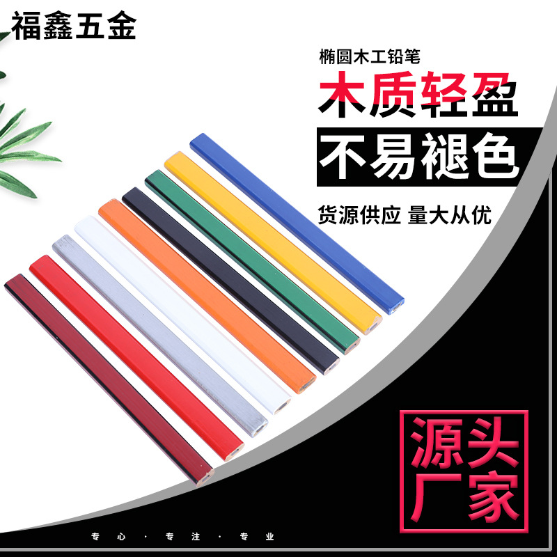 货源供应椭圆木工铅笔 工程绘图记号笔 多色粗芯划线防滚动铅笔