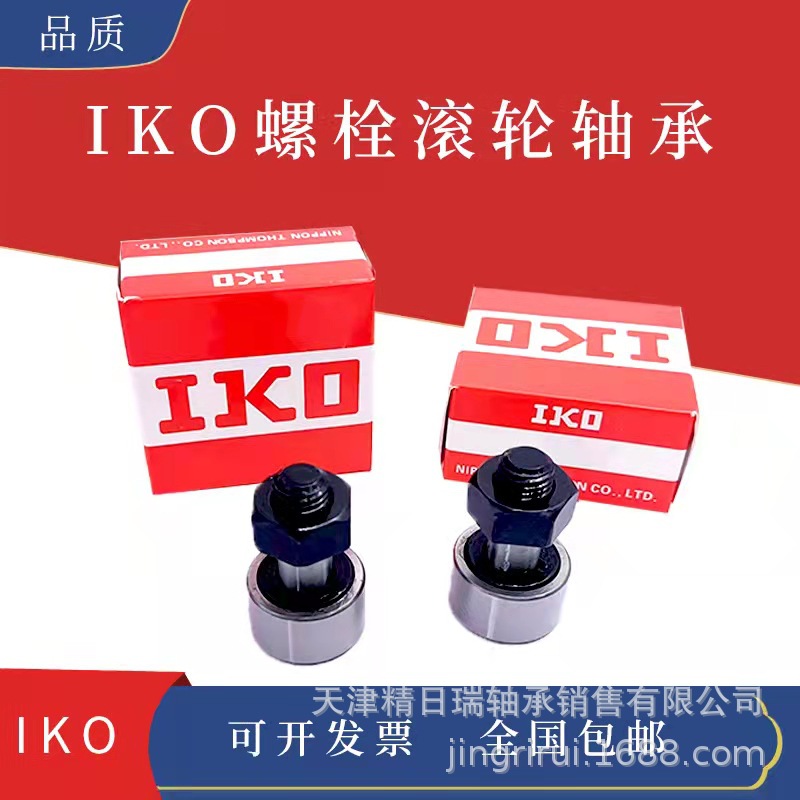 CFS2.5 CFS3 CFS4 CFS6A CF5A 日本IKO滚针螺栓型滚轮轴承