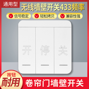 433 Pairs of Copy Remote Control Rolling Shutter Door Garage Door Electric Door Telescopic Door Universal 86 Type Wireless Wall Switch