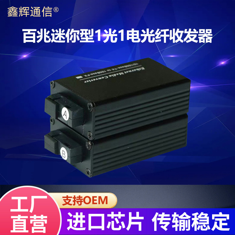 厂家批发百兆光纤收发器迷你型1光1电嵌入式本安型袖珍微型交换机