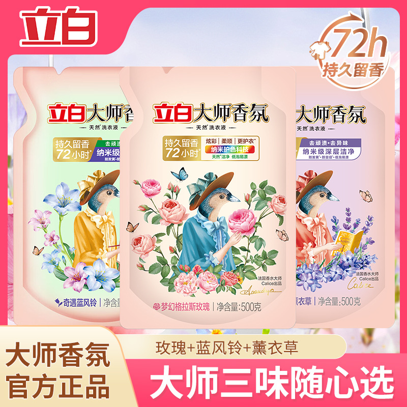 立白大师香氛洗衣液500g袋装替换装洁净去污除味持久留香批发正品