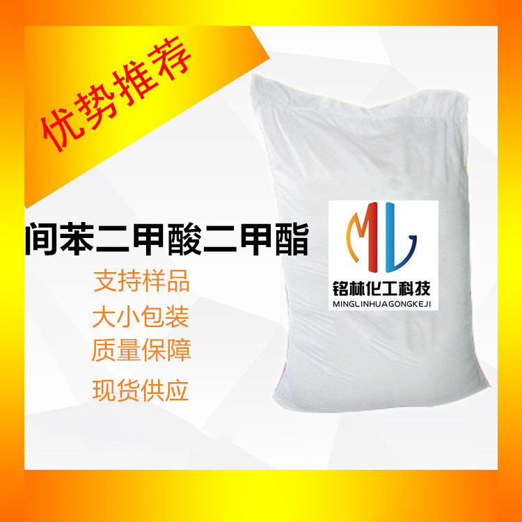 供应 DMIP 间苯二甲酸二甲酯 工业级 99% CAS 1459-93-4 白片