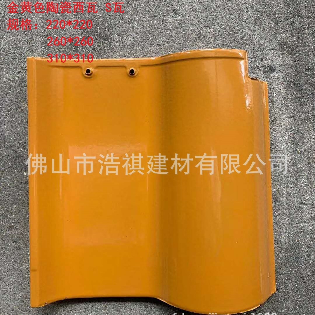 批发广东屋面瓦 310×310金黄色大西瓦S瓦 陶瓷瓦 防水隔热琉璃瓦