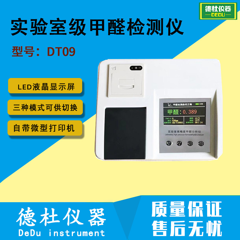 实验室级甲醛检测仪专业测甲醛分析仪DT09室内空气质量测试仪