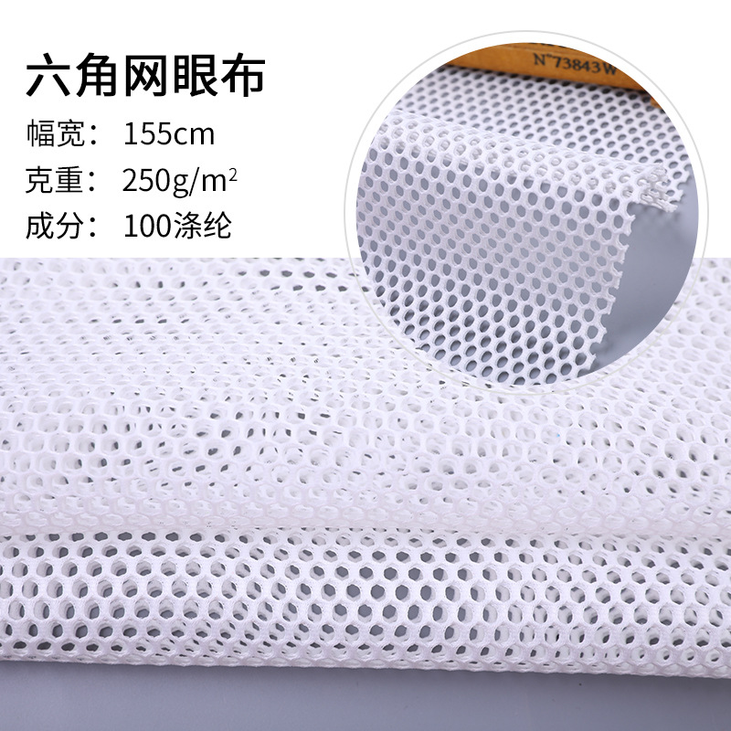 250G六角网眼布 低弹中孔涤纶网眼布  箱包内衬时装运动服鞋面料
