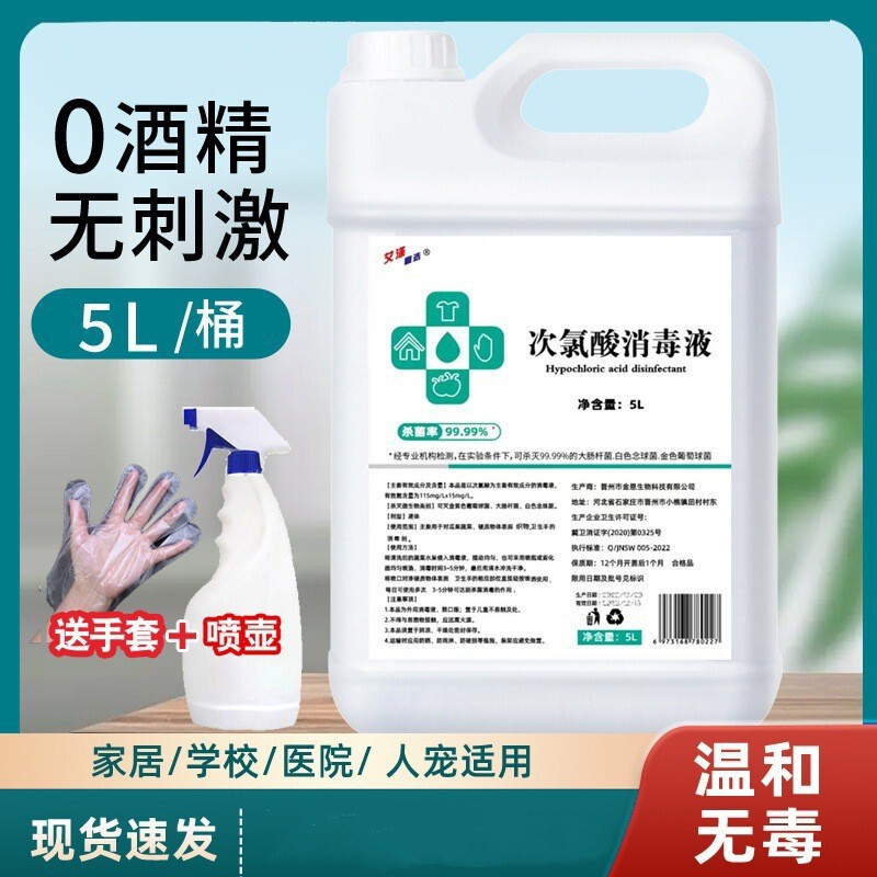 5L hypochlorous acid disinfectant spray household sterilization indoor pet wash-free large barrel chlorine disinfectant wholesale