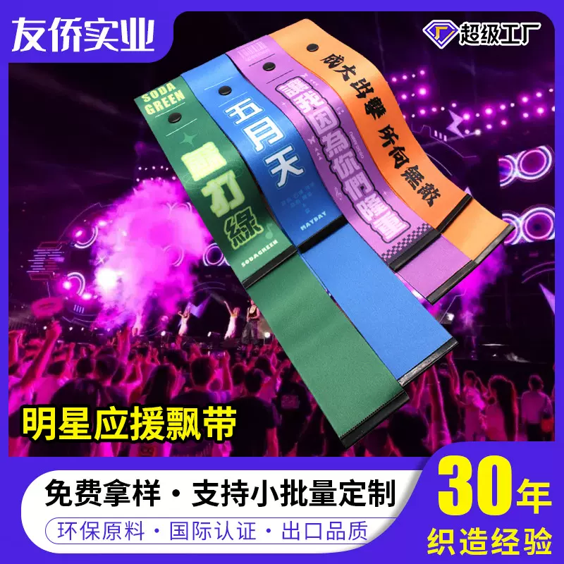 爆款明星应援手飘带 个性化图案logo 行李箱织带自行车骑行反光带