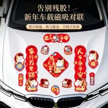 2026马年出入平安车贴小对联新年装饰汽车磁吸对联春联批货福字