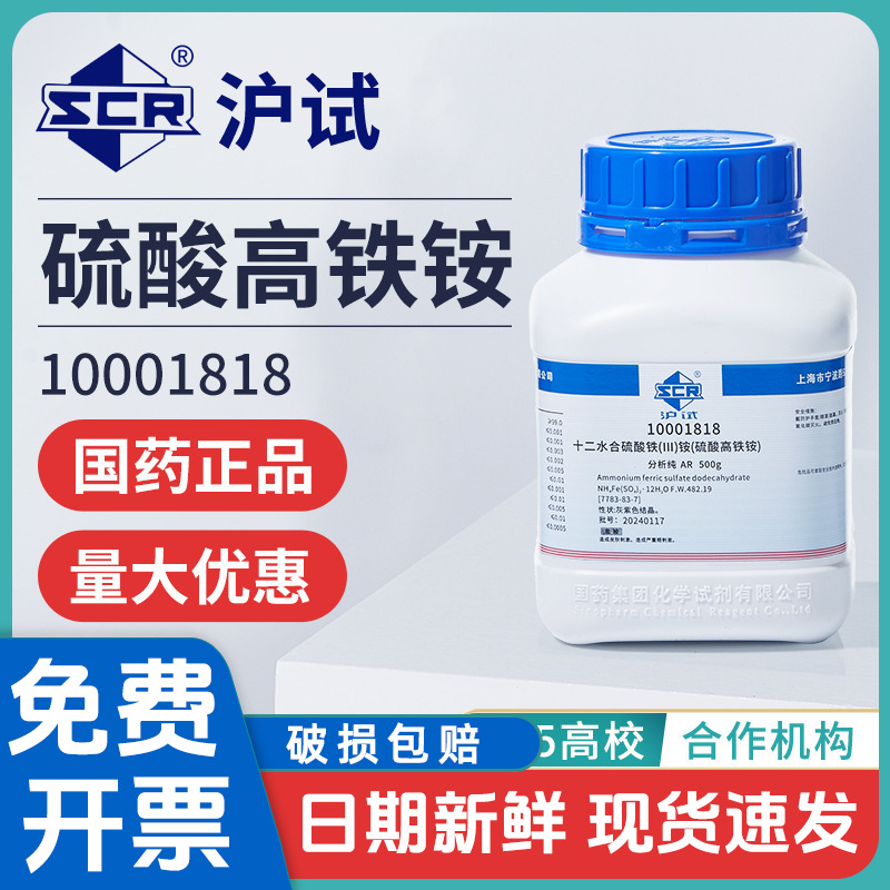 国药硫酸高铁铵分析纯AR实验室十二水合硫酸铁铵试剂铁铵矾催化剂