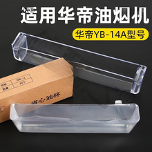 适用于华帝省心油杯抽油烟机接油盒20cm一次性塑料盒油槽配件通用