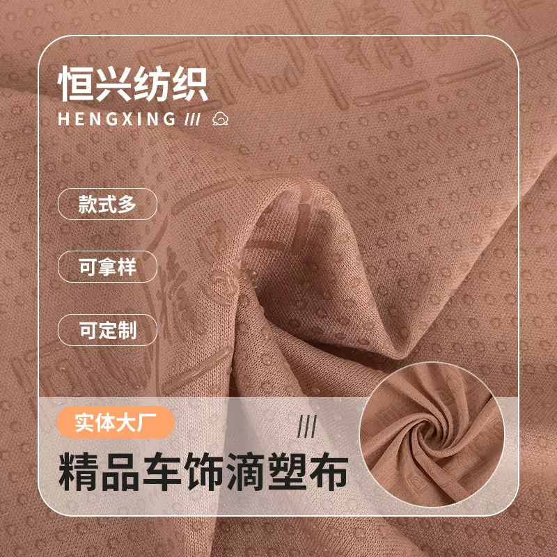 批发涤纶车饰点塑布汽车滴塑布坐垫止滑布功能面料防滑底布厂家