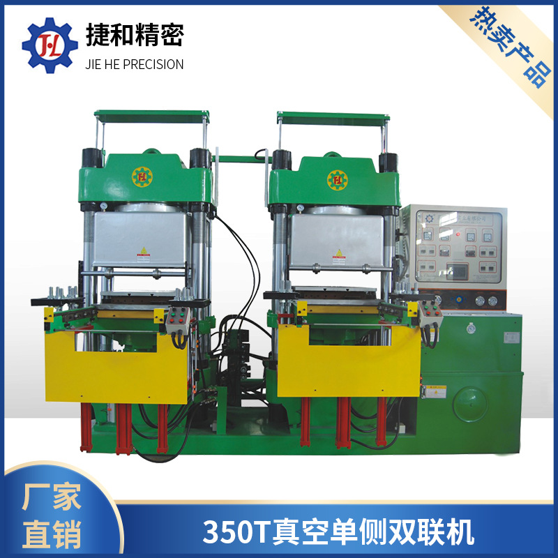 350T真空单侧双联机工厂供应自动真空平板硫化机硅橡胶成型设备