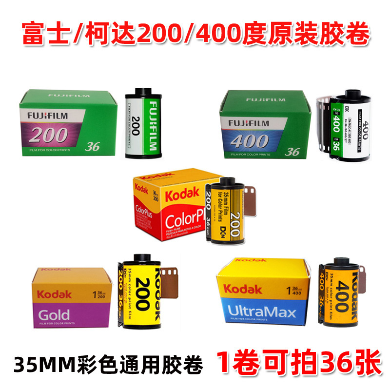 Kodak Fuji 400 degree film 200 degree 135 color film 35MMM wholesale