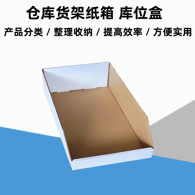 60货架纸箱电商仓库分类超市折叠纸盒库位盒子无人仓箱子仓库整理