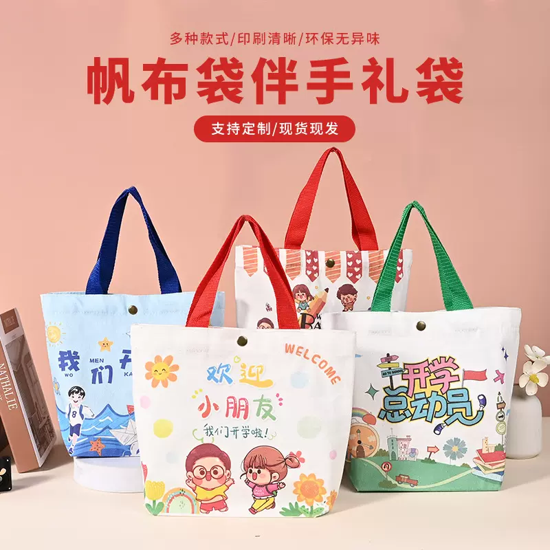 现货开学季儿童伴手礼帆布袋小学生幼儿园新学期礼品袋礼物手提袋