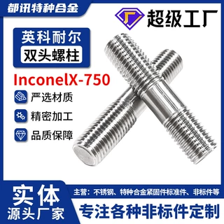 InconelX-750全螺纹双头螺柱GH4145圆柱加长螺杆六角螺丝丝杆批发