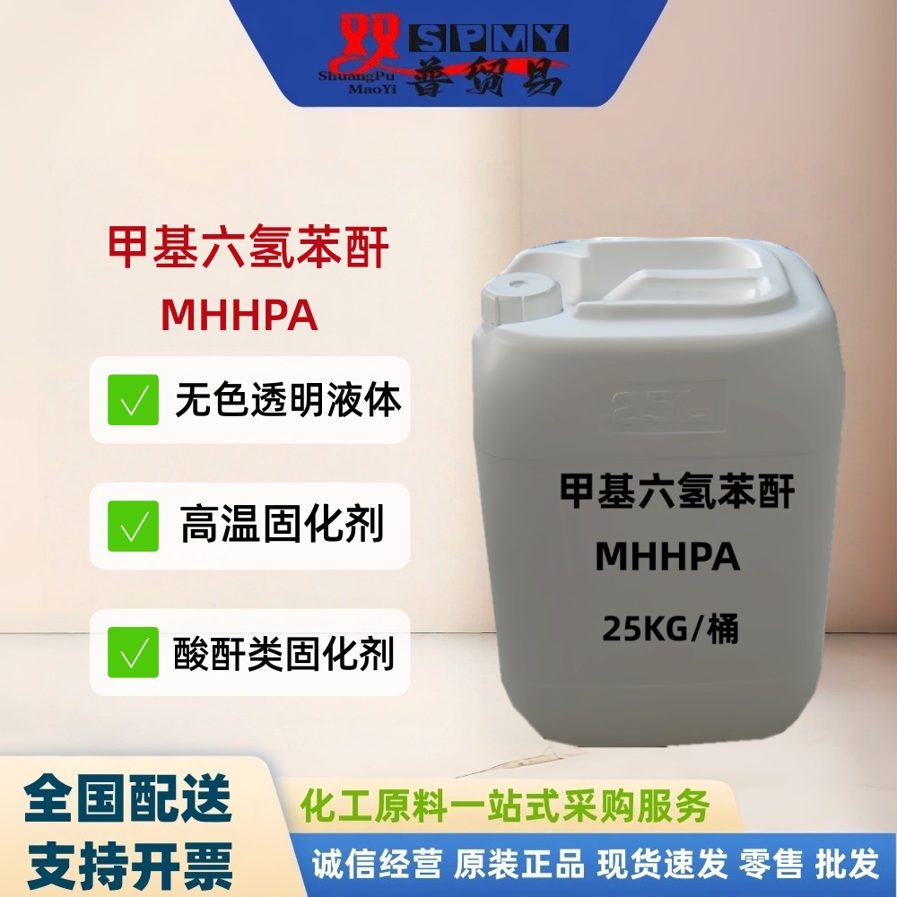 供应甲基六氢苯酐AHHPA 甲基六氢邻苯二甲酸酐 固化剂 可分拆