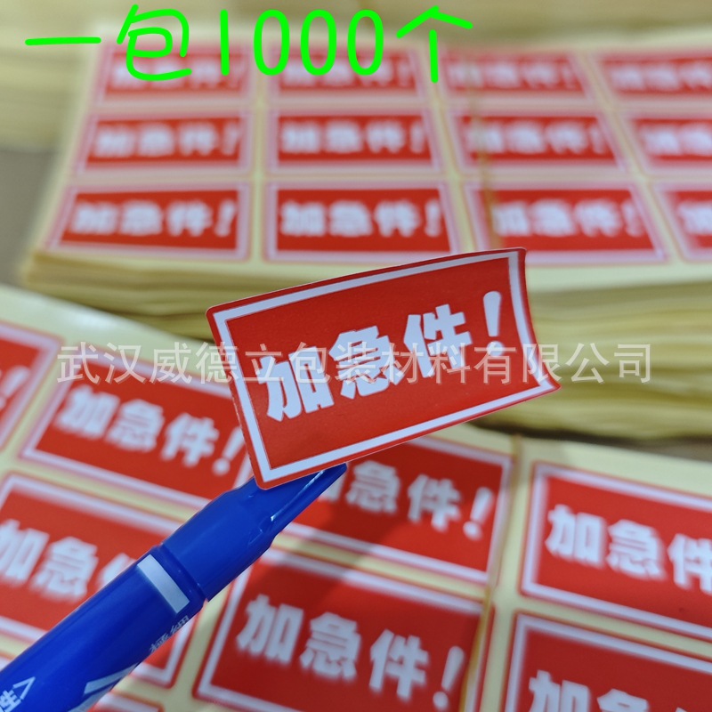 快递加急件标示物流专用特急标签不干胶印刷彩色卷筒铜版纸红色