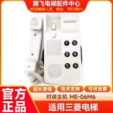 电梯配件 适用三菱对讲主机 对讲电话 ME-06R4 ME-06M6，全新