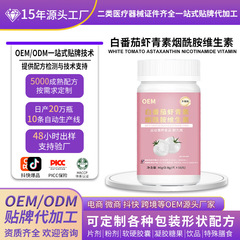 定制片剂白番茄虾青素肽烟酰维生素透明质酸钠OEM胶原蛋白胺贴牌