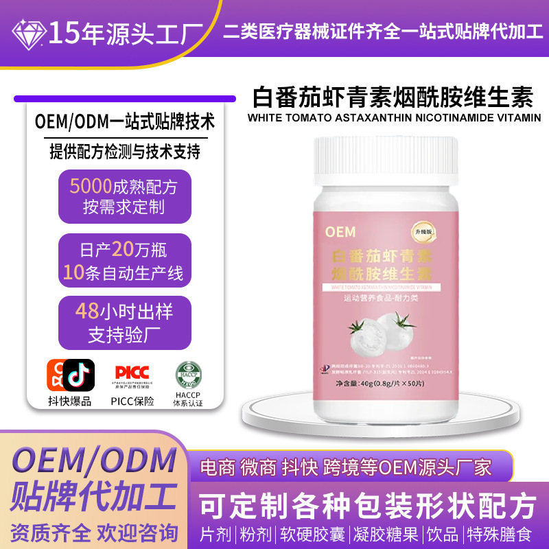 定制片剂白番茄虾青素肽烟酰维生素透明质酸钠OEM胶原蛋白胺贴牌|undefined