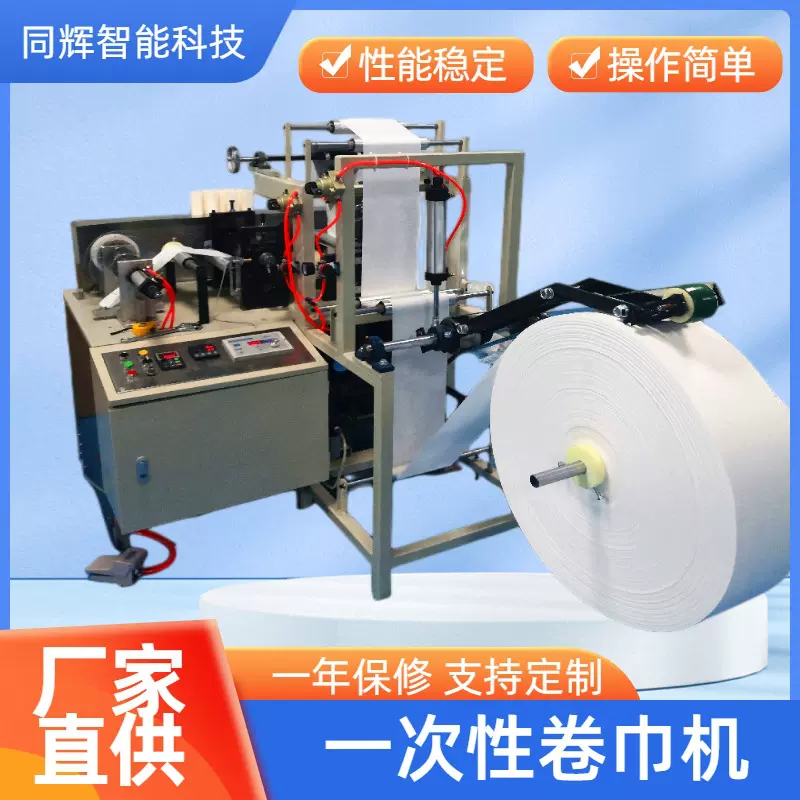 同辉智能厂家直供棉柔巾卷机 自动快速无纺布洁面巾设备