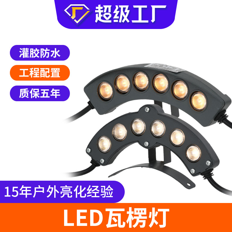 led瓦楞灯户外防水瓦檐灯寺庙凉亭6W3W古建筑屋顶瓦片灯亮化工程