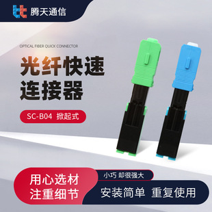 Quick Connector Sc-B04Apc Parts Sc-B04 Flip-Up Pre-Embedded Fiber Optic Cold Connector Digital Manufacturer