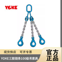 原装YOKE三腿链条模具吊索具100级长度1M吊环卸扣蝴蝶扣自锁吊钩