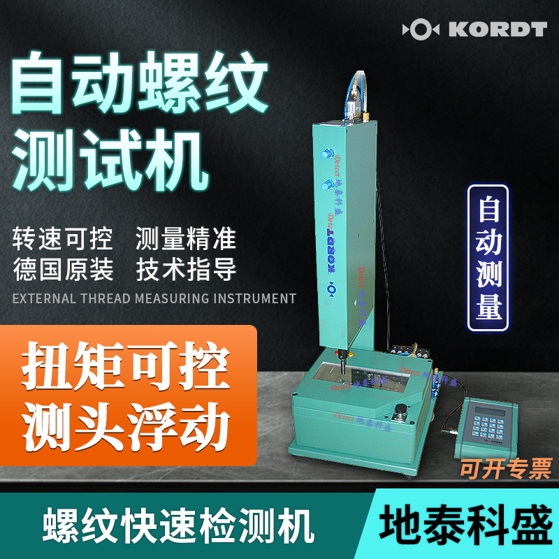 德国kordt自动螺纹测试机 全自动化螺纹快速检测机TRANSICORD