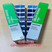 美国潘通PANTONE色卡色彩桥梁GP6102B  2359种颜色