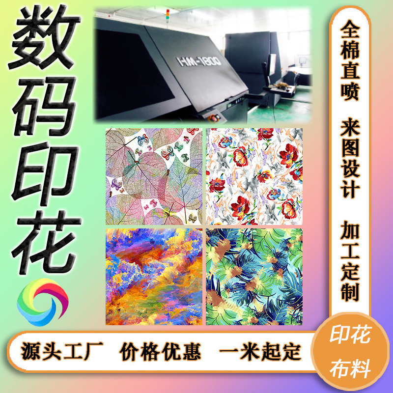 数码活性面料加工定制全棉直喷印花布料亚麻liberey数码印花工厂