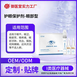 定制护眼保护剂缓解眼干疲劳红血丝滴眼液械字号贴牌滚珠按摩眼膏