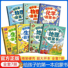 我的第一套科学启蒙书 物理+化学+生物+地理 全7册JST