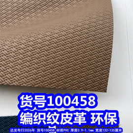100458#仿编织纹皮革、PVC双线编织纹仿草编织纹皮革环保