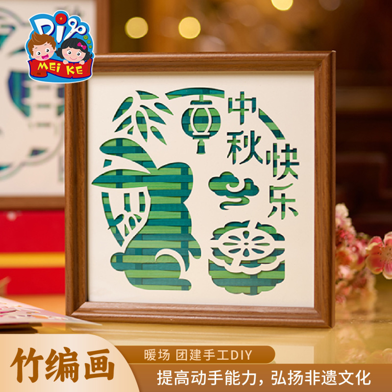 中秋节竹编画手工艺品团建DIY制作材料国潮相框画纪念佳节批发|undefined
