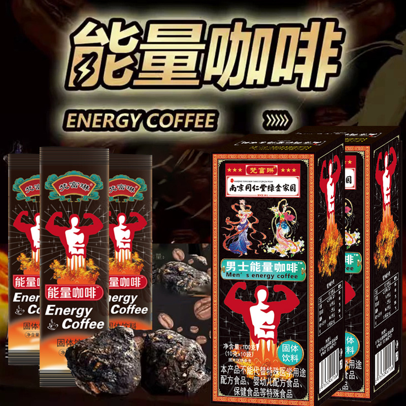 南京同仁堂男士能量咖啡固体饮料 滋补速溶咖啡男用能量咖啡批发